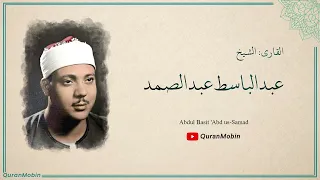 قال إنما أشكو بثي وحزني الى الله خاشعة بصوت الشيخ عبدالباسط عبدالصمد 