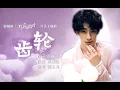 Download Lagu 【郑云龙 Zheng Yunlong】《齿轮》｜ 影视剧《乌云遇皎月 My Deepest Dream》片头主题曲   OST 20221009