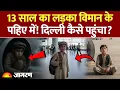 Download Lagu Kabul से Delhi पहुंचा 13 साल का अफगानी लड़का, विमान के पहिए में छिप कर आया भारत। Viral News। IGI