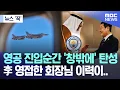 Lagu [뉴스 '꾹'] 영공 진입순간 '창밖에' 탄성, 李 영접한 회장님 이력이.. (2025.11.18/MBC뉴스)