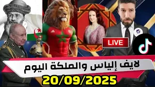 لايف الياس والملكة بنت المملكة ونقاش جديد حول هروب ناصر لجن من الجزائر 20 09 2025 