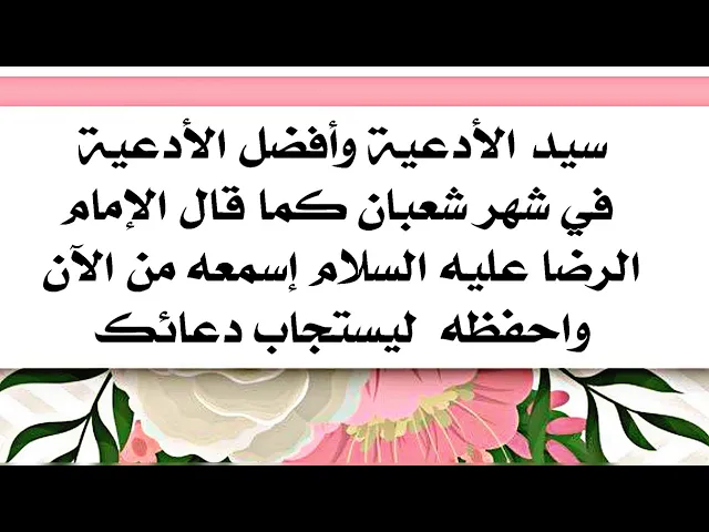 ⁣أفضل دعاء وسيد الدعاء في شهر شعبان كما قال الرضا عليه السلام إحفظه من الآن بهاتفك لإستجابة الدعاء
