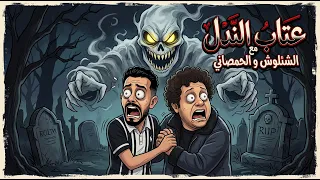 عتاب الندل عيب   ابعد براحتك وغيب   صدقني مش هعاتبك   شئلشه   عبسلام   منوعات شعبي      دندنها