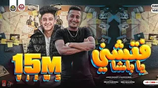 ريمكس فتشني يا باشا فتشني امسكو وانا هعمل اعمى احمد الدوجري و سامر المدني توزيع زيزو المايسترو  ريمكس فتشني يا باشا فتشني امسكو وانا هعمل اعمى احمد الدوجري و سامر المدني توزيع زيزو المايسترو