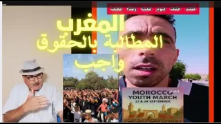 المغرب دعوات شبانية للخروج يومي 27 و28 سبتمبر للمطالبة بالحقوق المسلوبة 