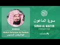 Download Lagu Quran 107   Surah Al Maa'un سورة الماعون   Sheikh Abdul Rahman As Sudais - With English Translation
