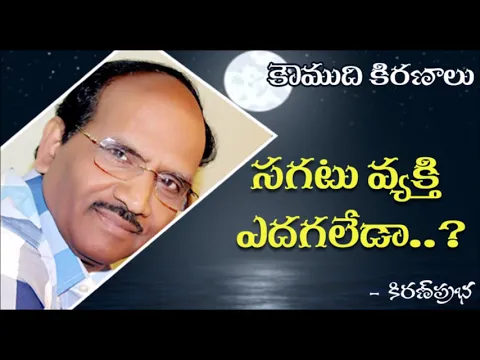 Thumbnail for Koumudi Kiranalu - 121 - How a mediocre person can grow in his field? సగటువ్యక్తి ఎదగలేడా?