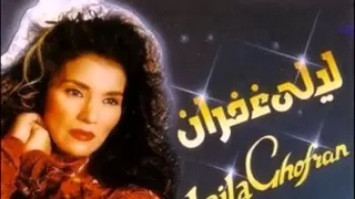 ليلى غفران أنا مش ندمانة Laila Ghofran Mosh Nadmana 