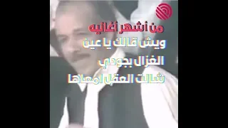 شن تحفظ من أغاني الفنان الراحل علي ويكا دندنها