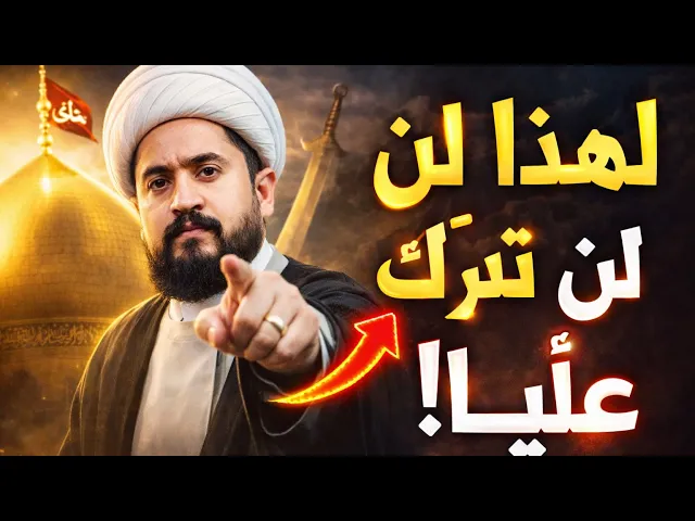 ⁣تمسكنا باﻻمام علي ع ليس صدفة!- الشيخ رائد الزركاني