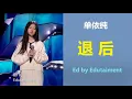 单依纯【退后】早期翻唱歌曲：原唱：周杰伦 Jay Chou