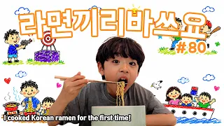 [일상vlog#80] 이제 라면도 혼자 끓여먹겠네....🥲그만 커줘....😭(feat.쿠첸)