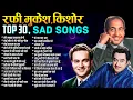 Kishor, Rafi \u0026 Mukesh दर्द भरे फिल्मी गाने | Old Hindi Songs | मेरे महबूब कयामत होगी