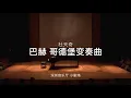 Bach Goldberg Variations BWV 988 Tianqi Du LIVE