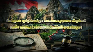 Fresh Exclusive: ពីសកម្មភាព «ប្លន់ប្រាសាទខ្មែរ» ដល់ការយកវត្ថុបុរាណ៖ តើច្បាប់ជាតិរបស់ថៃ អាចកំណត់...