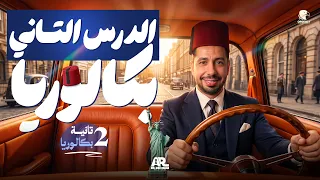 انجليزي تانية بكالوريا 2027 | شرح الوحدة الأولى - الدرس 2 بالكامل (قواعد + قراءة واستماع + مفردات)