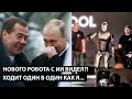 Download Lagu Нового робота нашего с ИИ видел?! ХОДИТ ОДИН В ОДИН КАК Я...