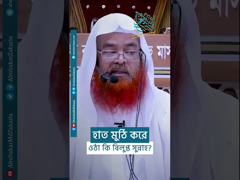 প্রশ্নঃ হাত মুঠি করে ওঠা কি বিলুপ্ত সুন্নাহ?  #abubakarzakaria #reels #shortsyoutube #shorts