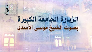الزيارة الجامعة الكبيرة الشيخ موسى الأسدي 