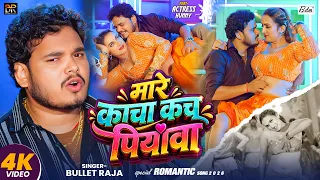 #VIDEO | मारे काचा कच पियवा | #Bullet Raja का सुपरहिट वायरल भोजपुरी गाना | New Bhojpuri Song 2026