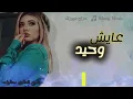 عايش وحيد - بازوكا الأردني || ترند 2026 - مزاج ميوزك 🎧