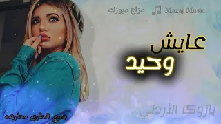 عايش وحيد   بازوكا الأردني    ترند        مزاج ميوزك   دندنها