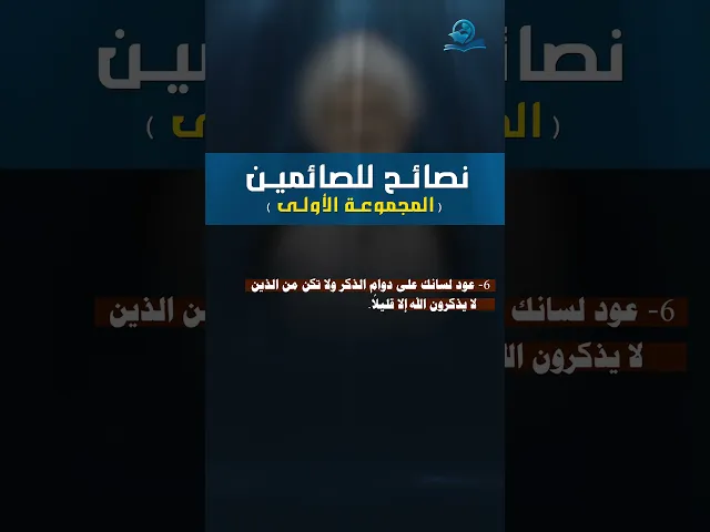 ⁣نصائح للصائمين (المجموعة الأولى)