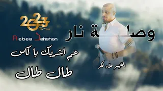 Alaa Akar 2023 القيصر علاء عكر كوكتيل أغاني عم اشربك يا كاس اضرب والريح تصيح طال طال 