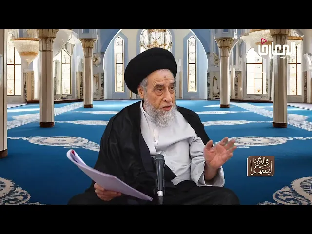 ⁣روايات الأحكام|صحيحة محمد بن قيس عن الباقر في عدم جواز الشفاعة في الحدود -السيد صباح شبر 