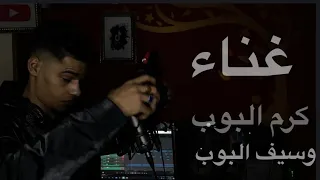   بعد نجاح   قصة الحب الخاين   قصة الحب الخاين الجزء     كرم البوب   سيف البوب  توزيع كرم البوب      دندنها