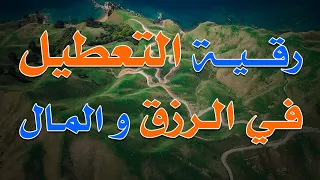 رقية التعطيل في الرزق والمال الشيخ ناصر زيدان الغامدي 