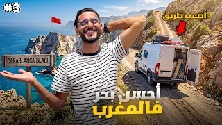 ما توقعتش هاد شي😱سفرية بالكارافان مع مرتي بالناظور اكتشفنا أجمل بحر كارابلانكا 🌊🚐