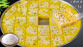 झटपट 3 चीज़ो से बनाये 1kg हलवाई जैसी सॉफ्ट कोपरा पाक, बिना मावा-चाशनी | Coconut Barfi | Nariyal Barfi