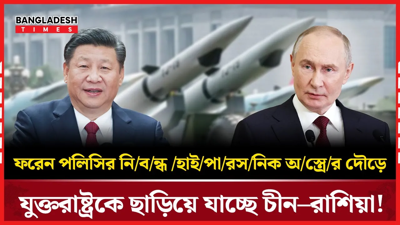 হাইপারসনিক অস্ত্রের দৌড়ে যুক্তরাষ্ট্রকে ছাড়িয়ে যাচ্ছে চীন–রাশিয়া!