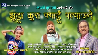 Jhutta Kura Fyattai Patyaune ||Magne Budo Gaijatra song  || Kedar Prasad Ghimire ||  comedy song  ||