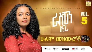 Fullalbum ሙሉ አልበም Rasken Anwari ራስህን አንዋሪ Addisalemassefa አዲስአለም አሰፋ 