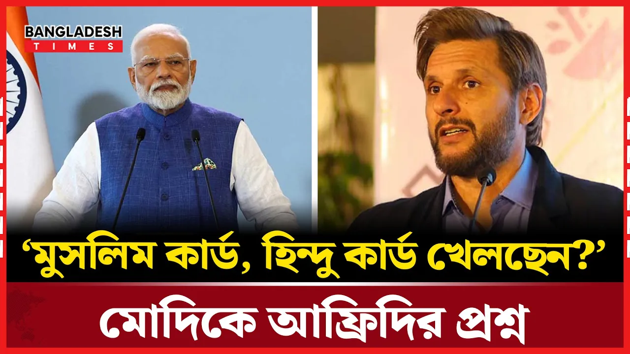 আফ্রিদির বিজয় মিছিল’ঘিরে ভারত পাকিস্তান উত্তেজনা