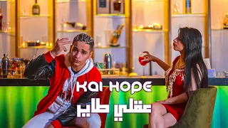 كاي هوب   عقلي طاير                                               دندنها