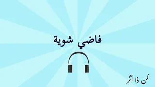 فاضي شويه نشرب قهوة في حته بعيده بدون موسيقي 