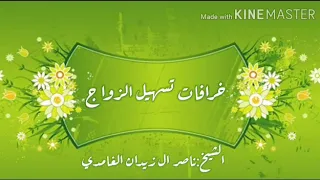 خرافات تسهيل الزواج الشيخ ناصر زيدان الغامدي 