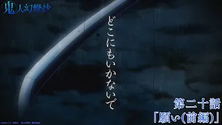 YouTube影片, 內容是鬼人幻燈抄 的 第 20 話預告