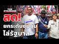 Download Lagu สด! คปท. แถลงแนวทางการชุมนุมขับไล่รัฐบาล | THE STANDARD