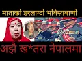 माता डरलाग्दो भबिस्यबाणी अझै खतरा नेपालमा !राजा अपरिहार्य छ 