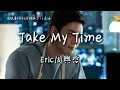 Download Lagu Eric周興哲〈Take My Time〉電視劇《許我耀眼》片尾曲 Love's Ambition OST 【Eng Sub】