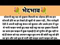 Lagu भेदभाव.... Hindi Kahani/Parivarik Kahani/ Suvichar Kahani/Saas Bahu Kahani/ Heart Touching Stories 