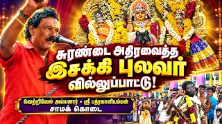 🔥சுரண்டை அதிர இசக்கி புலவர் வில்லுப்பாட்டு! 😱 வெற்றிவேல் அய்யனார் ஸ்ரீ பத்ரகாளியம்மன் சாமக் கொடை ⭐