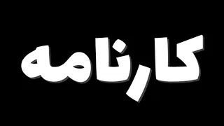                                        دندنها