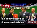 Download Lagu 🔴LIVE : #ไทยรัฐนิวส์โชว์ | ประชุม GBC ไทย-กัมพูชา เห็นชอบถอนอาวุธหนักออกจากพื้นที่ | 10 ก.ย. 68