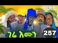 Lagu GERE EMUN PART 257 | ገሬ እሙን ክፋል 257 #tigrignamovie #eritreanmovie #eritreancomedy