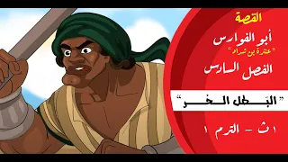 القصة أبو الفوارس عنترة بن شداد الصف الأول الثانوي الفصل السادس البطل الحر المستر 